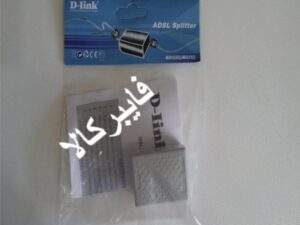 اسپلیتر ( نویزگیر ) دی لینک (D-link)