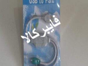کابل تبدیل ps2 به USB
